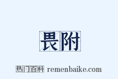 畏附是什么意思的图片